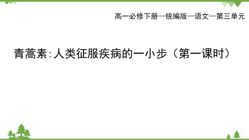 统编版语文必修下册 第三单元_7 青蒿素：人类征服疾病的一小步 屠呦呦(第一课时)课件