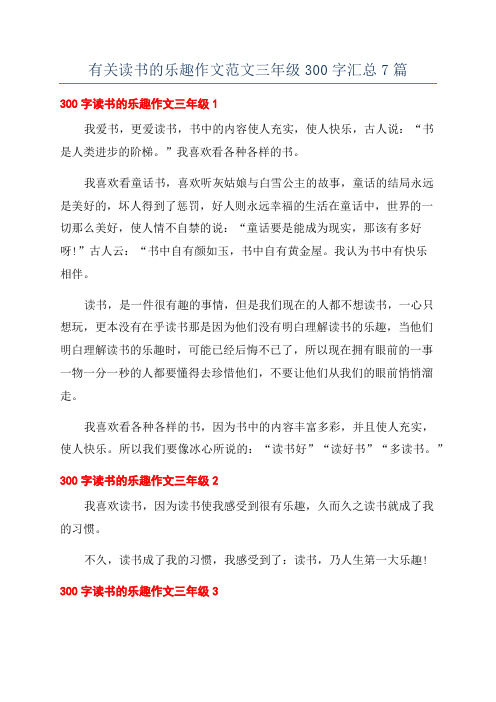 有关读书的乐趣作文范文三年级300字汇总7篇