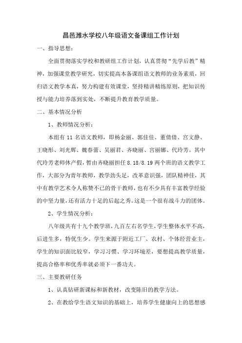 昌邑潍水学校八年级语文备课组工作计划下