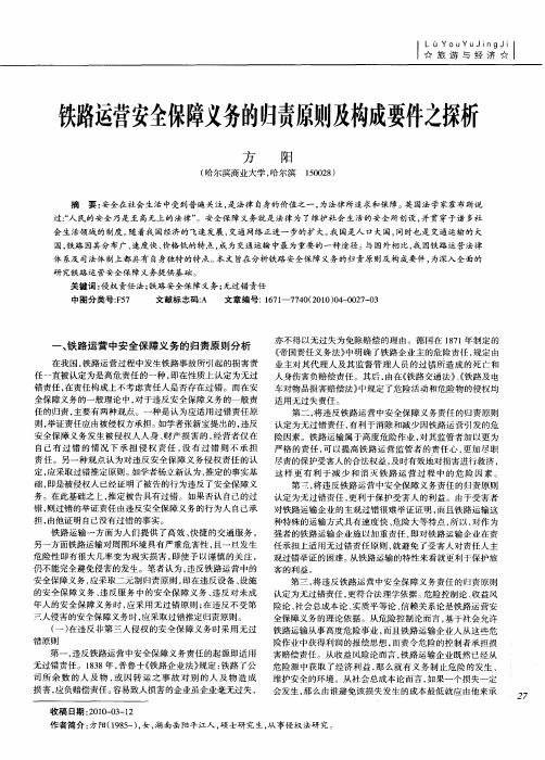 铁路运营安全保障义务的归责原则及构成要件之探析