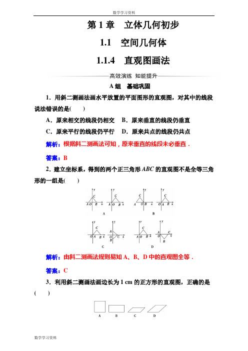 【金版学案】2016-2017学年苏教版高中数学必修2(测试)第1章1.1-1.1.4直观图画法 Word版含解析