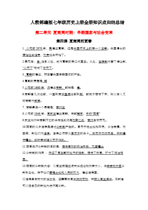 人教部编版七年级历史上册全册知识点归纳--第二单元 夏商周时期：早期国家与社会变革