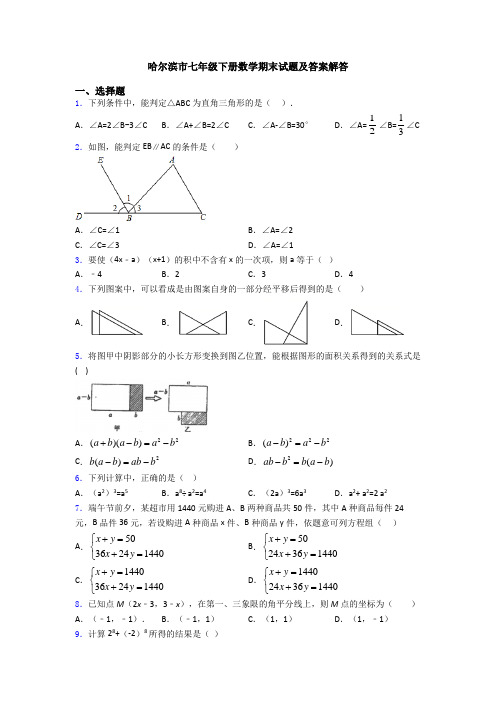 哈尔滨市七年级下册数学期末试题及答案解答