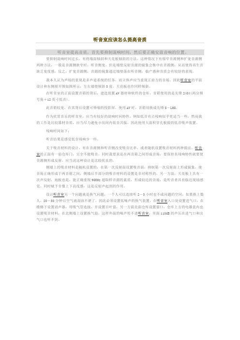 听音室应该怎么提高音质