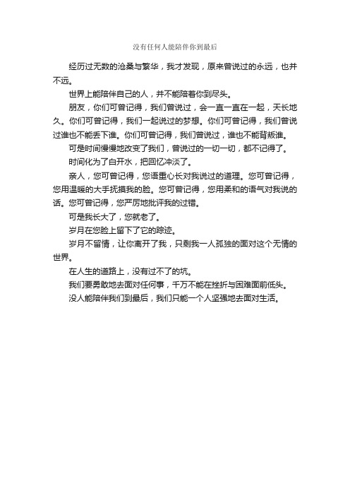 没有任何人能陪伴你到最后_作文300字_初一随笔作文_