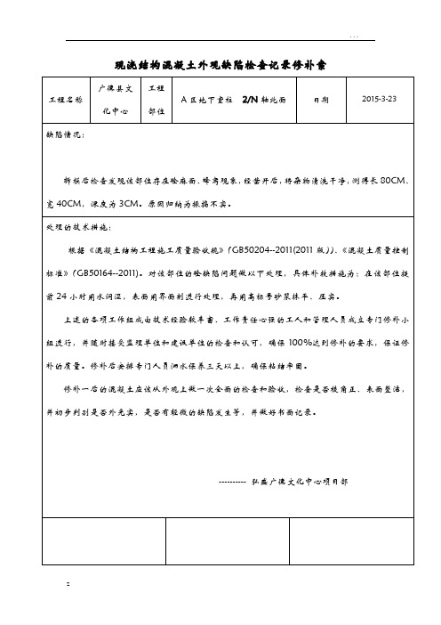 现浇结构混凝土外观质量缺陷处理记录报审表