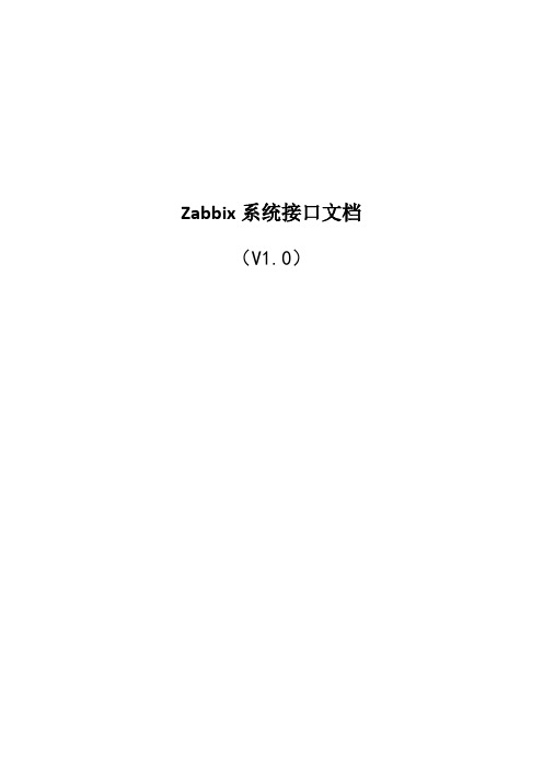 Zabbix系统监控接口文档