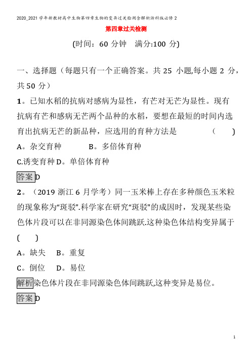 高中生物第四章生物的变异过关检测含解析浙科版