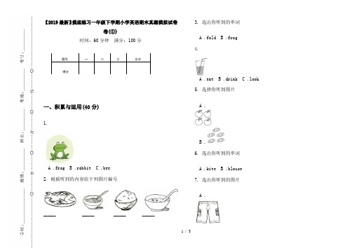 【2019最新】摸底练习一年级下学期小学英语期末真题模拟试卷卷(①)