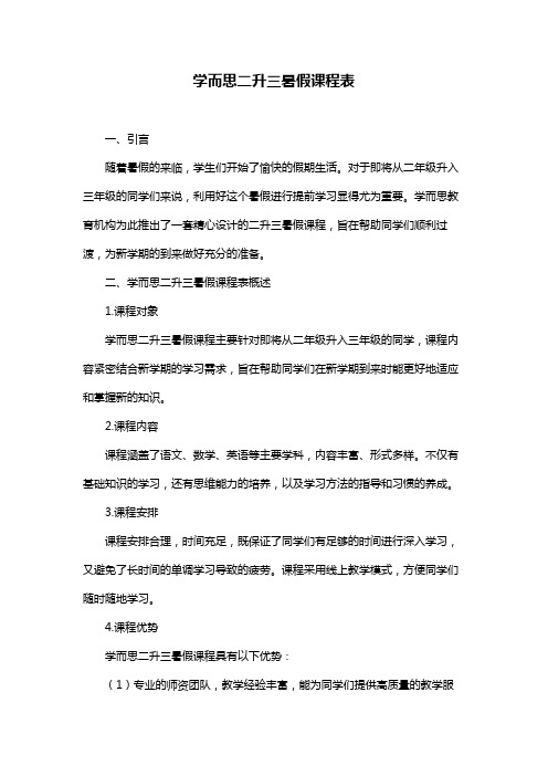 学而思二升三暑假课程表