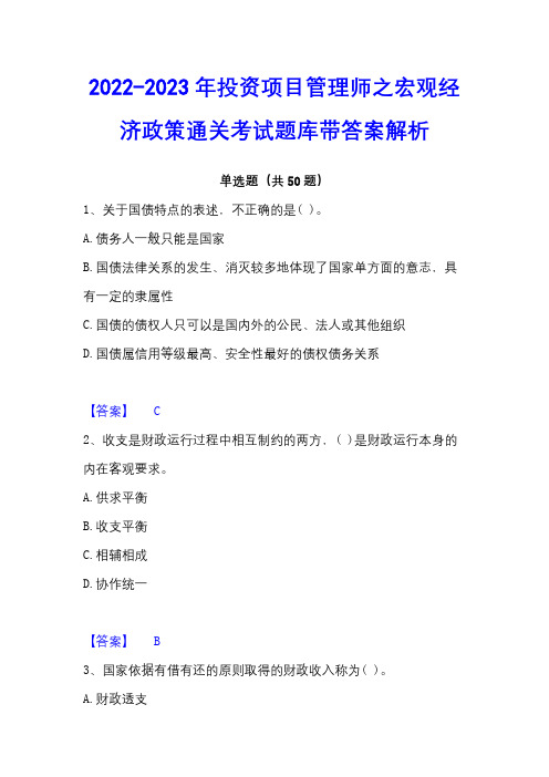 2022-2023年投资项目管理师之宏观经济政策通关考试题库带答案解析