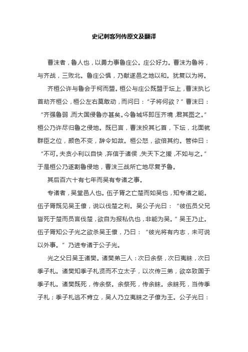 史记刺客列传原文及翻译