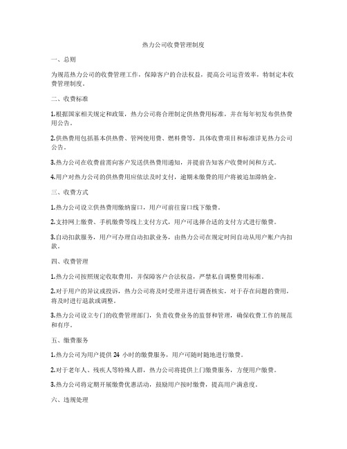 热力公司收费管理制度