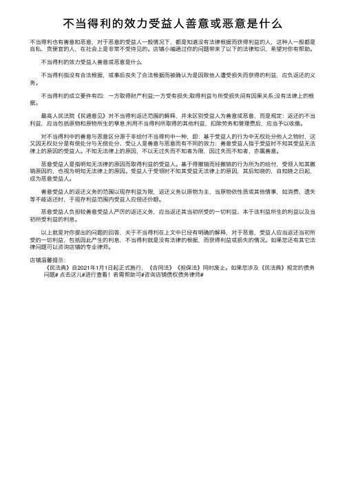 不当得利的效力受益人善意或恶意是什么