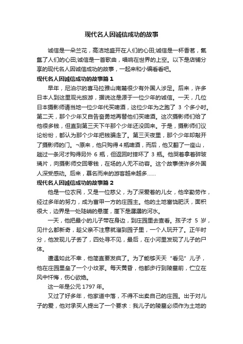 现代名人因诚信成功的故事