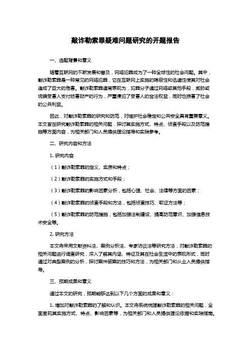 敲诈勒索罪疑难问题研究的开题报告