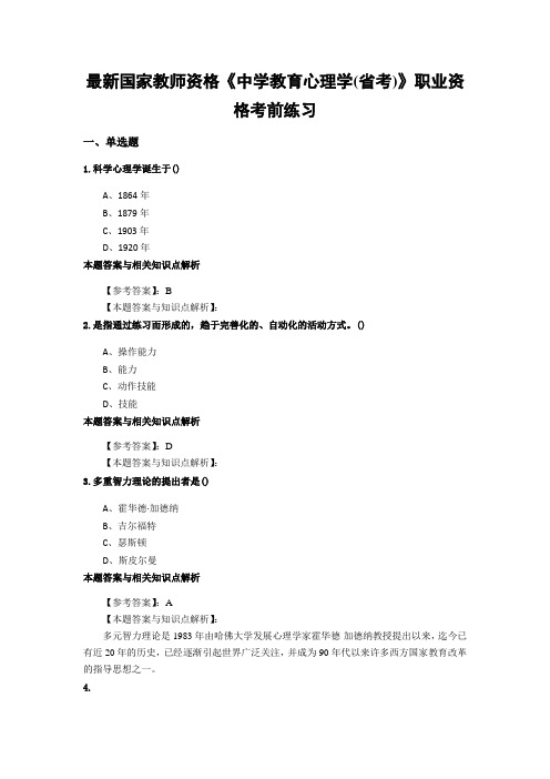 最新精选教师资格《中学教育心理学(省考)》考试复习题带答案分析(共10套题)第(3)