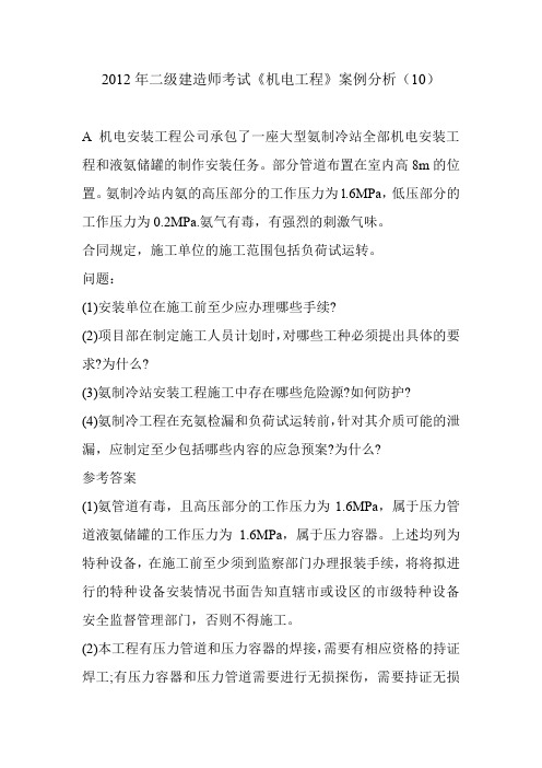 2012年二级建造师考试《机电工程》案例分析(10)