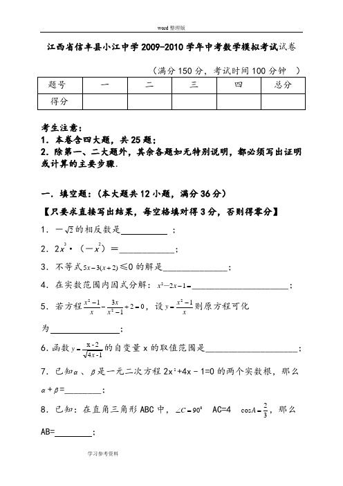 江西省信丰县小江中学2009-2010学年中考数学模拟考试试卷