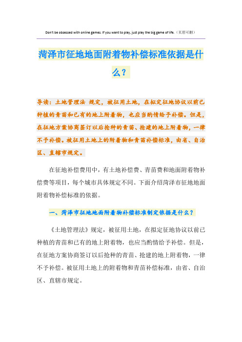 菏泽市征地地面附着物补偿标准依据是什么？