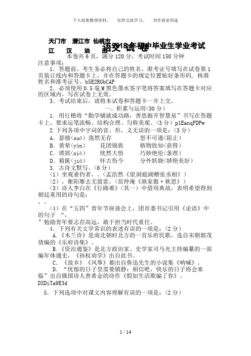 湖北省潜江市、仙桃市、天门市、江汉油田中考语文试卷含答案