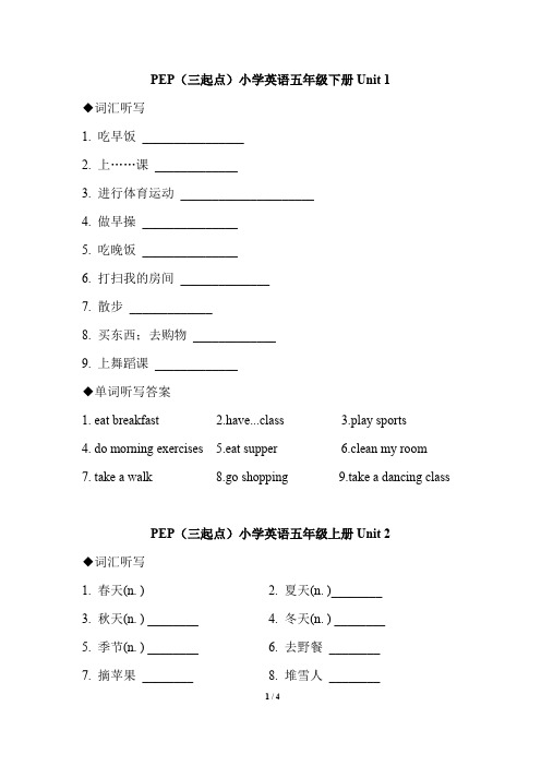 PEP(三起点)小学英语五年级上册单词听写试题及答案(全册)