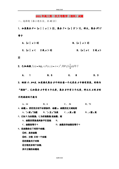 2021年高三第一次月考数学(理科)试题