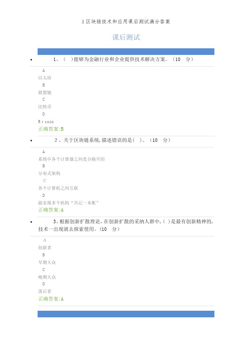 1区块链技术和应用课后测试满分答案