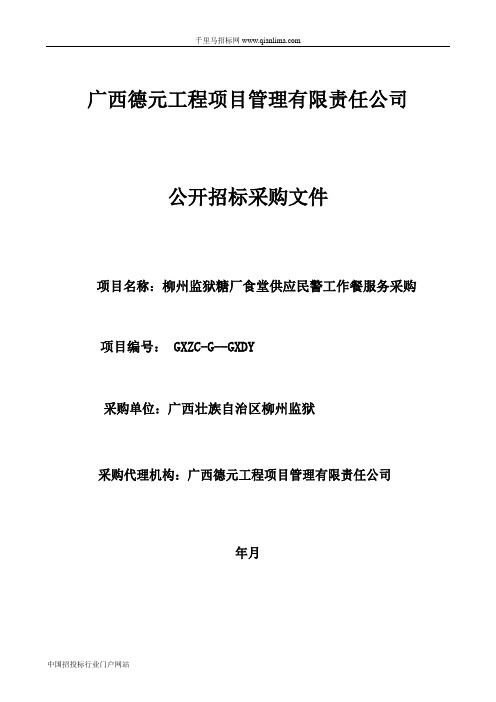 监狱糖厂食堂供应民警工作餐服务采购招投标书范本