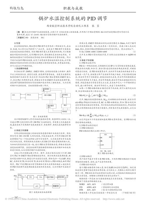 锅炉水温控制系统的PID调节