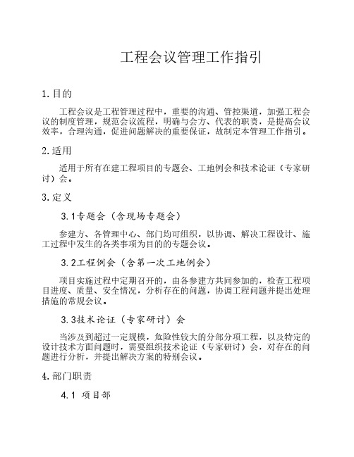 工程会议管理工作指引
