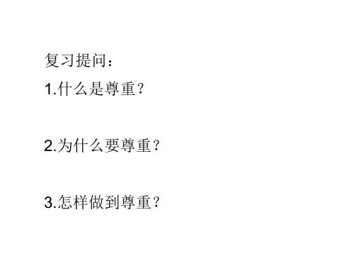 部编版道德与法治八年级上册第2单元4.2以礼待人PPT优选课件