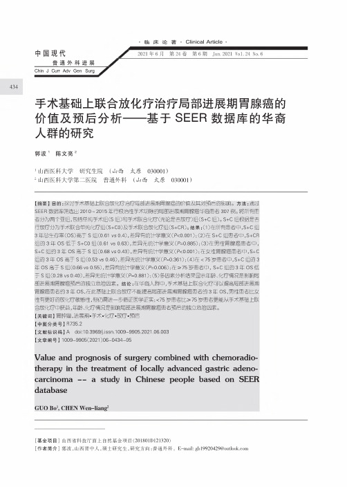 手术基础上联合放化疗治疗局部进展期胃腺癌的价值及预后分析——基于SEER数据库的华裔人群的研究