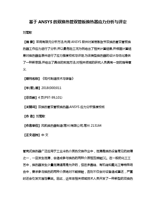 基于ANSYS的双换热管双管板换热器应力分析与评定