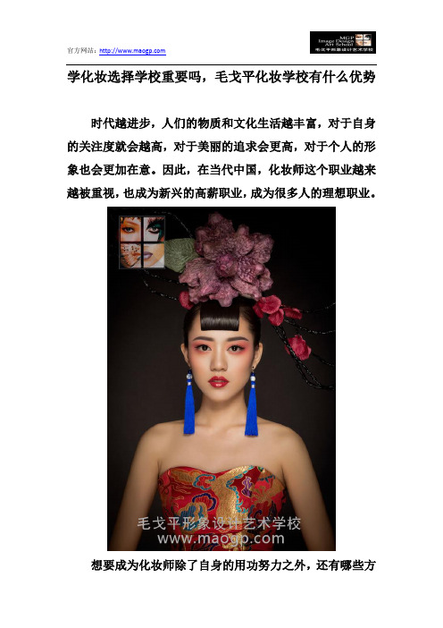学化妆选择学校重要吗,毛戈平化妆学校有什么优势