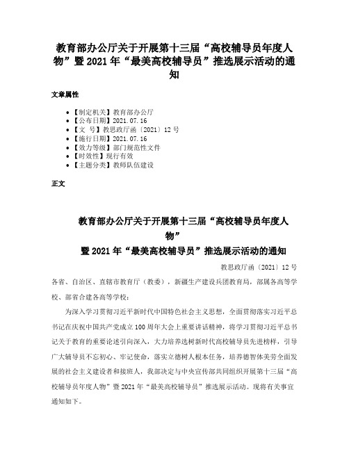 教育部办公厅关于开展第十三届“高校辅导员年度人物”暨2021年“最美高校辅导员”推选展示活动的通知