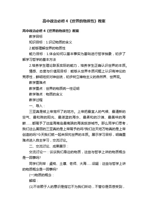 高中政治必修4《世界的物质性》教案