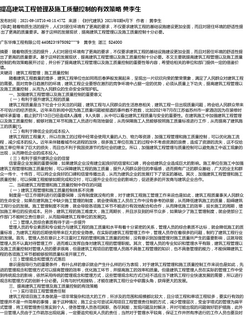 提高建筑工程管理及施工质量控制的有效策略黄李生_1