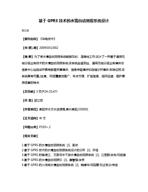 基于GPRS技术的水情自动测报系统设计