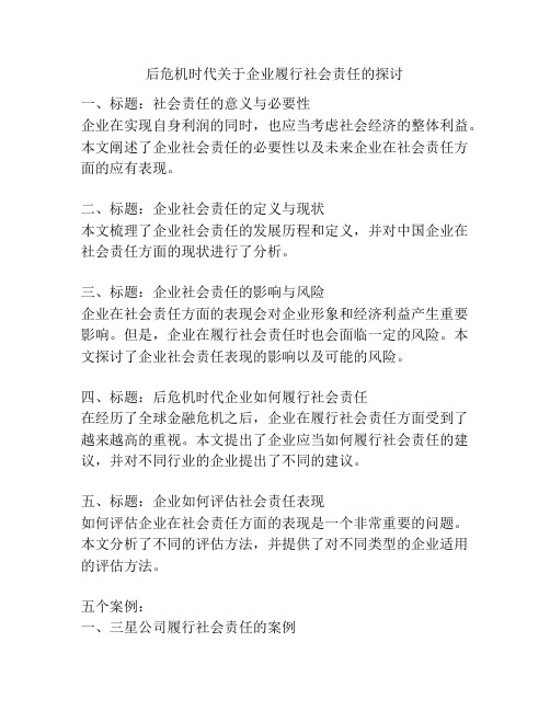 后危机时代关于企业履行社会责任的探讨