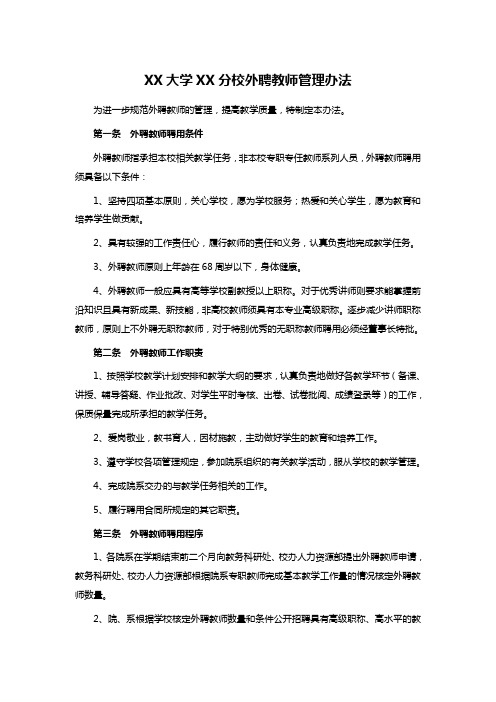 XX大学XX分校外聘教师管理办法