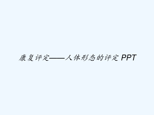 康复评定——人体形态的评定 PPT