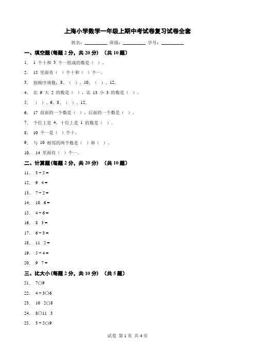 上海小学数学一年级上期中考试卷复习试卷全套