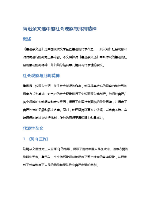 《鲁迅杂文选》中的社会观察与批判精神