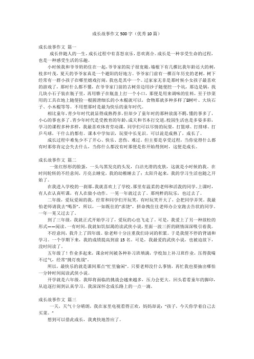 成长故事作文500字(优秀10篇)