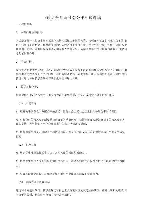 《收入分配与社会公平》说课稿(人教版必修1).doc