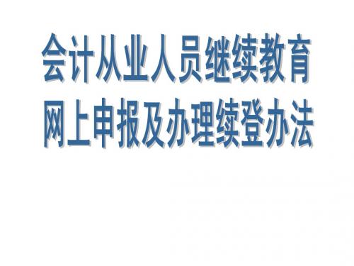 广东省会计从业资格证继续教育网上申请流程