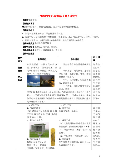 七年级地理上册第4章第二节气温的变化与差异(第1课时)教案(新版)商务星球版