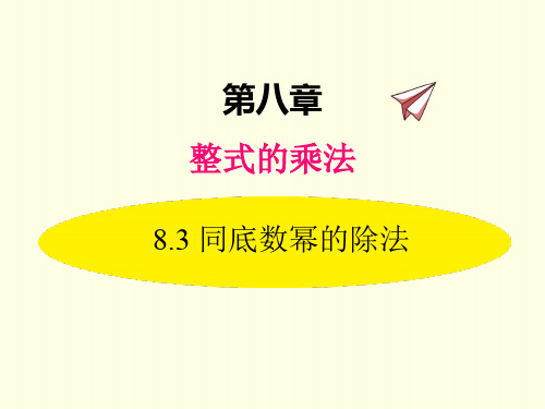 七年级下册数学课件(冀教版)同底数幂的除法