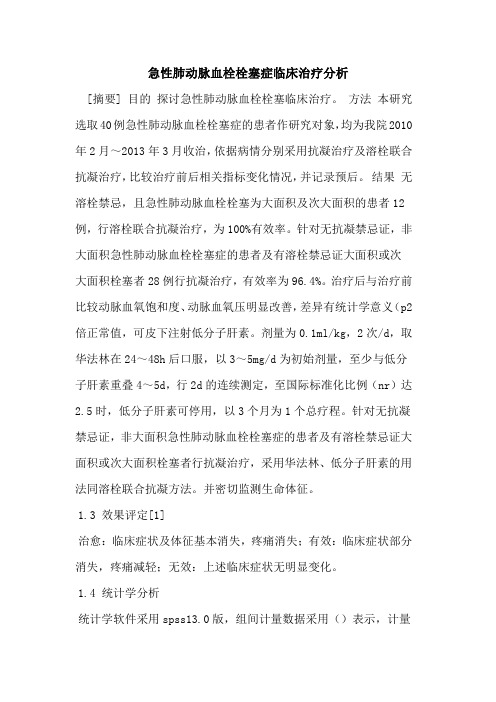 急性肺动脉血栓栓塞症临床治疗分析